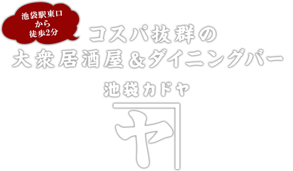 池袋駅東口から徒歩2分 コスパ抜群の大衆居酒屋＆ダイニングバー池袋カドヤ