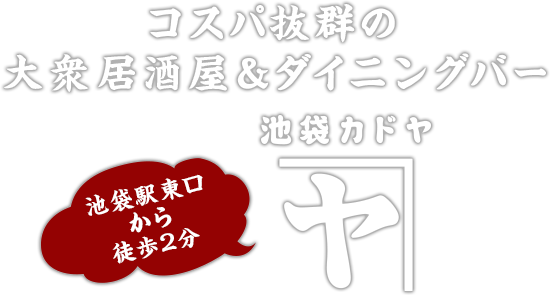 池袋駅東口から徒歩2分 コスパ抜群の大衆居酒屋＆ダイニングバー池袋カドヤ